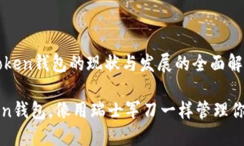 ### imToken钱包的现状与发展的全面解析

: 用imToken钱包，像用瑞士军刀一样管理你的数字资产