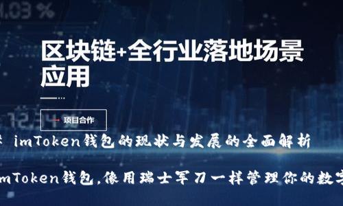 ### imToken钱包的现状与发展的全面解析

: 用imToken钱包，像用瑞士军刀一样管理你的数字资产