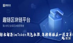轻松解除imToken钱包权限，