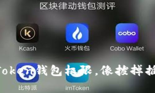 轻松解除imToken钱包权限，像拔掉插头一样简单！