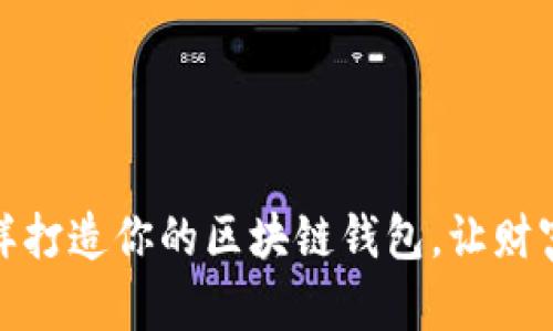 像宝藏猎人一样打造你的区块链钱包，让财富变得触手可及