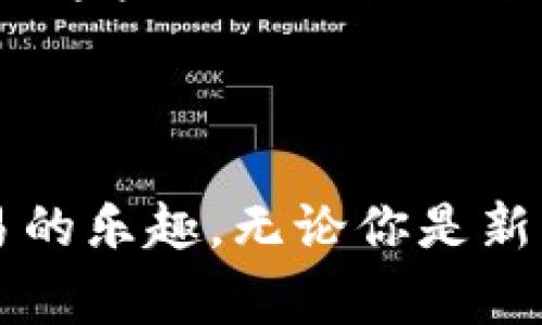 ImToken 是一款非常流行的数字货币钱包，主要用于存储和管理各种加密资产。它的主要功能包括发送、接收和兑换不同的加密货币，同时它也为用户提供了以太坊和其他区块链的 DApp（分布式应用）访问。以下是对 imToken 钱包的一些详细介绍：

1. ImToken 钱包的基本功能

ImToken 的核心功能是加密货币的管理。用户可以轻松地存储、发送和接收比特币、以太坊、USDT 等多种数字资产。钱包采取了分层的安全策略，确保你的资产安全，犹如一位贴心的保管员，将你的珍宝妥善保护。

2. 安全性与私密性

在数字货币交易中，安全性无疑是用户最为关心的问题之一。imToken 为用户提供了私钥管理功能，用户的私钥会保存在本地设备而非云端，确保只有用户自己能控制自己的资产。这就像你把钱存进了一个无形的保险箱，而你手中有钥匙，其他人不能随意打开。

3. 用户友好的界面

imToken 的用户界面设计，适合各个层次的用户，无论你是新手还是资深玩家。就好比一辆简单易开的汽车，让你即便没有驾照也能轻松上手。不过当然，如果你还没学会开车，最好还是先看看教练的视频教程，免得上路时被问你是哪位明星，当然是因为开车技术不佳了。

4. DApp 生态系统

除了基本的钱包功能，imToken 还致力于构建一个丰富的 DApp 生态系统。用户可以在钱包内直接访问各种分布式应用。这让整个加密生态圈活跃了起来，犹如一个大型的数字游乐场，玩家们可以在这里尽情游玩各种“设施”，无论是 DeFi、NFT 还是其他应用，大家都有自己的选择。

5. 多种语言支持

imToken 支持多种语言，这让全球用户都能无障碍使用。这就好比一家国际化的餐厅，不同国家的食客都可以找到符合自己口味的美食。而在 imToken 的钱包里，你的资产和交易记录将以你最舒适的语言呈现，为你带来美好的使用体验。

6. 社区支持与发展

imToken 拥有活跃的社区，用户可以在社区中交流经验、分享心得。就像在一个温馨的小镇，邻里之间互相帮助，你的问题也许在隔壁邻居那里就能得到解决。而这些社区交流也进一步推动了产品的迭代与发展，形成了良性的循环。

7. 结论

综上所述，imToken 不仅是一款数字钱包，更是连接你与加密世界的重要工具。它让你在繁杂的数字货币市场中，像一位轻松自如的旅者，尽情享受探索和交易的乐趣。无论你是新手小白还是资深玩家，imToken 都能帮你找到一条适合自己的道路。所以，谁还没点小烦恼呢？快来试试 imToken，或许会让你的数字资产管理变得轻松简单。