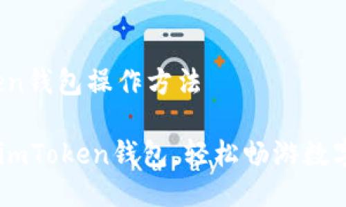 # imToken钱包操作方法

## 掌握imToken钱包，轻松畅游数字资产之海