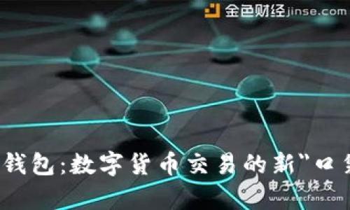 ImToken钱包：数字货币交易的新