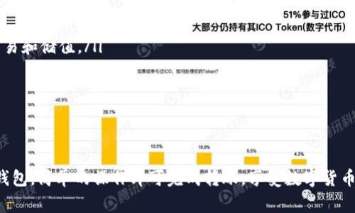 是的，USDT（Tether）可以打入数字钱包。USDT是一种稳定币，通常用于区块链网络，旨在与美元保持1:1的价值。用户可以将USDT存储在支持该代币的数字钱包中，这些钱包包括硬件钱包、软件钱包和在线钱包。

以下是一些关于USDT打入数字钱包的更多信息：

什么是数字钱包？
数字钱包是一种存储和管理数字资产（如加密货币和代币）的工具。它们可以是应用程序（软件钱包），也可以是专门的硬件设备（硬件钱包），也可以是在线服务。用户可以通过这些钱包发送、接收、存储加密货币，包括USDT。

USDT的存储方式
USDT可以在多个区块链上流通，如Ethereum（ERC-20）、Tron（TRC-20）等。不同类型的钱包支持不同的USDT版本，因此在选择钱包时，用户需要确认该钱包支持的USDT网络。

如何将USDT打入数字钱包？
将USDT打入数字钱包的步骤如下：
ol
    li选择一个支持USDT的钱包。/li
    li创建一个新钱包或者登录现有钱包。/li
    li找到接收地址，通常在“收款”或“接收”选项中。/li
    li复制该地址，或者扫描二维码。/li
    li在另一平台或交易所（如Binance、Huobi等）进行转账，输入接收地址及转账数量。/li
    li确认转账信息后，提交转账申请。/li
/ol

注意事项
在操作过程中，以下几点需要特别注意：
ul
    li确保输入正确的接收地址，任何错误可能导致资金丢失。/li
    li检查所用网络是否与钱包支持的网络一致。/li
    li了解转账费用，一些网络可能收取较高手续费。/li
/ul

USDT的优势与应用场景
USDT作为一种稳定币，具有以下优势：
ul
    listrong价格稳定：/strong由于与美元挂钩，USDT在市场波动中保持相对稳定，适合用于交易和储值。/li
    listrong流动性强：/strongUSDT在大多数交易所都有交易对，方便用户进行交易。/li
    listrong便于转账：/strong用户可以在全球范围内快速转账，且手续费相对较低。/li
/ul

结语
总的来说，USDT可以轻松地打入数字钱包中，并且具备很好的流动性与实用性。只需选择合适的钱包，简单的操作即可完成转账，享受数字货币带来的便利生活。无论你是刚刚入门的新手，还是老练的投资者，USDT都是一个值得考虑的选择。