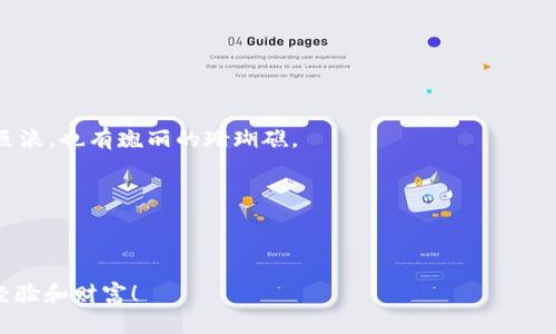   打开以太坊钱包的密码之门：这是你通往数字货币世界的钥匙 / 

 guanjianci 以太坊钱包, 加密货币, 区块链, 数字资产 /guanjianci 

序章：数字财富的新天地

在现今这个数字化的时代，传统的银行已经被越来越多的人抛在了脑后。代之而起的是一个看起来复杂却又充满机遇的新世界——加密货币。以太坊作为其中的佼佼者，就像一部时间机器，引领我们进入全新的数字财富时代。想象一下，打开以太坊钱包就像打开一扇通往未知的门，背后隐藏着无尽的宝藏和可能性。

第一步：什么是以太坊钱包？

在我们逐步揭开如何打开以太坊钱包的神秘面纱之前，首先需要弄清楚它到底是什么。简单来说，以太坊钱包就像你数字资产的家，它存放着你的以太坊（ETH）和其他基于以太坊的代币。这些代币好比你的数字财宝，每一枚都值得珍惜。但和物理钱包不同的是，以太坊钱包是一种软件，能够让你进行交易、管理资产和与区块链互动。

第二步：选择适合你的以太坊钱包

现如今市面上有多种以太坊钱包可供选择，从热钱包到冷钱包，每一种都有其独特的优势。想象一下，热钱包就像是人群中的一位社交达人，随时可以用来进行快速交易；而冷钱包则像一个安静的图书馆，妥善保管着你的数字财富。我们来看几种常见的钱包类型：

ul
    listrong在线钱包/strong: 方便快捷，但相对不太安全。很像是你随身携带的信用卡，虽方便但总有丢失的风险。/li
    listrong桌面钱包/strong: 需下载软件，安全性较高。就像你在家中放置的保险箱，虽然查找不如钱包方便，但更安全。/li
    listrong移动钱包/strong: 在手机上运行，随时随地可用。就像你的随身小包，方便携带，但要确保不遗失。/li
    listrong硬件钱包/strong: 科技感十足，安全级别极高。它就像是一把精致的金库钥匙，难以被破解和盗取。/li
/ul

第三步：下载和安装钱包

一旦你选择了合适的钱包，接下来就是下载安装的环节。大多数钱包都有简单易懂的界面，就像是在拆包装精美的礼物：

ol
    li访问钱包的官方网站，确保下载的是正版软件，避免那些钓鱼网站。/li
    li根据提示完成安装，你可能需要提供一些基本信息，就像在填写资料表。/li
    li完成安装后，打开钱包应用，你将看到一个崭新的界面，心中是不是已开始期待？/li
/ol

第四步：创建新钱包或导入已有钱包

当你首次打开以太坊钱包应用时，系统通常会询问你是创建新钱包还是导入已有钱包。仿佛你在选择是开启新的篇章，还是继续未完的故事：

ul
    listrong创建新钱包:/strong 通常需要设定一个强密码，确保你的资产不会被随意访问。记住，这个密码就像是家门钥匙，保管要小心。/li
    listrong导入已有钱包:/strong 如果你已经有一个钱包，那么只需要输入你的助记词或私钥，就像输入入场券。/li
/ul

第五步：备份你的钱包

一旦你成功创建了新钱包，千万不要忘了备份。“谁还没点小烦恼呢？”钱包丢失可不是开玩笑的，如果你没有备份你的助记词，所有的以太坊资产就会与钱包一起消失在数字海洋中。

备份步骤通常很简单：

ol
    li记录下助记词，最好写在纸上，确保它不会被黑客攻破。/li
    li可以考虑将助记词存放在不同的安全地点，类似于古时的藏宝图，千金难买。/li
/ol

第六步：充值和转账

钱包建立完毕，接下来你需要给钱包充值，让它有“钱”可动。充值的方式通常包括：

ul
    li通过交易所购买以太坊，你可以将购买的以太坊转入你的钱包中。这就像是去超市购物，把货物搬回家。/li
    li通过其他钱包转账，确保你获取到对方钱包地址的准确性，别让自己的数字资产“迷路”了。/li
/ul

转账的过程也很简单。在输入对方地址、数量以及确认后，再次检查一遍，保证万无一失，然后点击发送，坐等收款。

第七步：以太坊的魅力与潜力

在了解如何打开以太坊钱包的过程中，你可能会对以太坊本身产生更深的理解。这一切就像是在探索一座金矿，里面蕴藏着巨大的潜力：

ul
    listrong去中心化应用（DApps）:/strong 以太坊不仅仅是一个数字货币，它还是一个平台，支持各种去中心化应用程序的开发，想象一下，这就像是一座科技园区。/li
    listrong智能合约:/strong 它是以太坊的一大亮点，让交易更加高效与透明，相当于平滑的电梯，让你在数字资产中自由穿梭。/li
    listrong不断升级:/strong 以太坊正在不断进行网络升级和，未来还有更大空间展开，这就像是你刚刚挖开的矿脉，前景无限。/li
/ul

第八步：安全性与风控

在数字世界中，安全性始终是个大话题，尤其是在涉及资金时。我们再强调一遍，保护好你的密码和助记词，像保护信仰一样重要！此外，还有一些安全措施可以考虑：br
- 使用二次验证工具（如谷歌验证器），为你的钱包增添一道“安全锁”。br
- 定期审查账户活动，确保没有异样使用，确保“盗贼”不会潜入。

结束语：迈向财富的旅程

打开以太坊钱包，意味着你已经迈出了数字货币世界的第一步。在这一旅程中，你将会经历无数的惊喜和挑战，正如探索未知的海洋，既有狂风巨浪，也有瑰丽的珊瑚礁。

希望你在这次冒险中找到属于自己的宝藏，不断学习，开疆拓土。记住，以太坊钱包是你通往数字资产的钥匙，善用它，享受旅程吧！

---

以上内容基本涵盖了打开以太坊钱包所需的诸多细节，帮助用户快速上手并保护好自己的资产。希望你在数字货币的旅途中能够收获丰富的经验和财富！