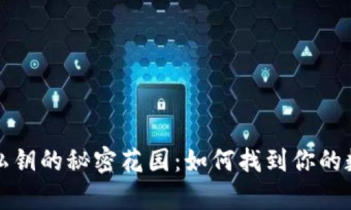 比特币钱包私钥的秘密花园：如何找到你的数字财富钥匙