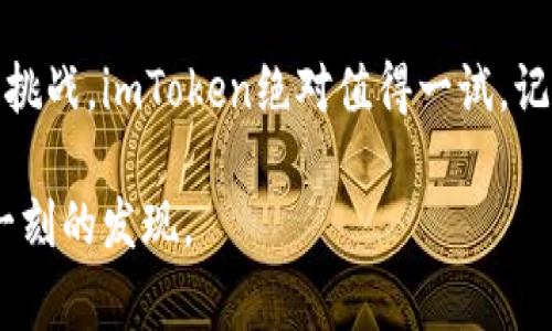 ImToken是一个非常流行的数字资产钱包，专为移动设备设计，使用户能够安全地存储和管理各种加密货币。它不仅支持比特币、以太坊等主流币种，还支持多种ERC-20代币。作为一个去中心化的钱包，imToken让用户拥有对自己资产的完全控制权，避免了传统中心化交易所的风险。

### imToken钱包的特点

安全性
imToken引入了多重安全机制，包括助记词、隐私保护和冷存储等。用户在创建钱包时会生成一组助记词，这是恢复钱包和资产的唯一方式。有些人可能觉得“助记词”听起来像是某种秘密的魔法咒语，但其实它就是你这把数字宝藏的钥匙。

用户友好的界面
imToken的钱包界面简洁易懂，用户可以轻松地查看余额、发送和接收数字货币。即便你是个“数字资产小白”，也能像玩游戏一样愉快地上手。谁说加密货币一定要复杂得像学外语呢？

多资产支持
作为一款多功能钱包，imToken支持多种类型的数字资产，用户可以在同一个平台上管理比特币、以太坊、EOS等多种主流币种。如果你曾经尝试过“兑换外币”，那么管理这些数字资产对你来说简直是小菜一碟！

去中心化与隐私保护
imToken强调去中心化，这意味着用户无需依赖第三方来管理他们的资产。这就像在一个没有老板的公司工作——你完全掌控自己的工作进程，而无需担心被监视。但记得要谨慎保管好你的助记词，否则等着“上班”时发现自己什么都没了哦！

### 如何使用imToken

下载与安装
首先，你需要在手机应用商店中搜索“imToken”并下载安装。下载安装过程就像“拆盲盒”，期待着里面的惊喜。当然，确保下载的是官方正版，以免掉进钓鱼陷阱。

创建钱包
打开应用后，选择“创建钱包”。根据提示生成助记词，并妥善保管。你的助记词就像是一张通往财富世界的通行证，一旦丢失可能会让你“找不到回家的路”。

导入已有钱包
如果你已经拥有其他钱包，可以选择“导入钱包”，输入助记词即可。一瞬间，就像“搬家”到一个更宽敞的府邸，享受更好的生活体验。

### 常见问题解答

imToken安全吗？
imToken引入了多重安全保护措施，但用户也需要自身小心。确保自己的设备没有病毒，并定期更新应用，这样就更安全了。不过，谁的手机上没有几款“作死”的应用呢？尽量避免那种一次点进去就让你觉得“心跳加速”的应用。

丢失助记词该怎么办？
可惜的是，如果丢失助记词，恢复钱包几乎是不可能的。这时候想“追回来”，就像寻找失联多年的老友一样困难。所以，备份助记词是必须的！你可以选择把它写下来，藏在一个秘密的地方，但别忘了拍张“藏宝图”的照片哦！

如何发送和接收数字货币？
在imToken中，发送和接收数字货币就像给朋友发红包一样简单。只需输入接收方的地址，输入金额，然后确认。每一次交易都会给你一种“富豪”般的愉悦感，就算是“土豪不复存在”也不觉得尴尬。

### 结语

总之，imToken不仅是一个安全、便捷的数字资产钱包，更是通向加密货币世界的入门钥匙。如果你想体验数字资产带来的乐趣与挑战，imToken绝对值得一试。记得在这个过程中保持一份幽默感，毕竟，加密世界就像一场大型的“寻宝游戏”，每一个决定都是为了找到那个“数字财富”的宝藏。

通过对imToken钱包的了解，相信你已经做好准备，开始你的数字资产管理之旅了！无论前路如何，记得保持探索的心态，享受每一刻的发现。