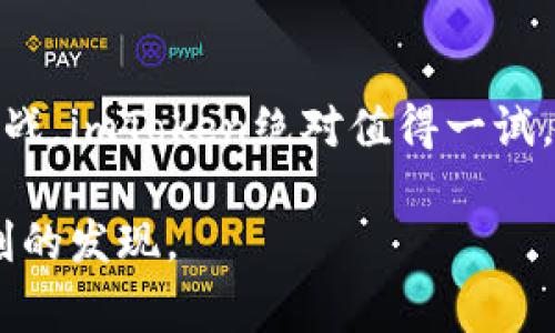 ImToken是一个非常流行的数字资产钱包，专为移动设备设计，使用户能够安全地存储和管理各种加密货币。它不仅支持比特币、以太坊等主流币种，还支持多种ERC-20代币。作为一个去中心化的钱包，imToken让用户拥有对自己资产的完全控制权，避免了传统中心化交易所的风险。

### imToken钱包的特点

安全性
imToken引入了多重安全机制，包括助记词、隐私保护和冷存储等。用户在创建钱包时会生成一组助记词，这是恢复钱包和资产的唯一方式。有些人可能觉得“助记词”听起来像是某种秘密的魔法咒语，但其实它就是你这把数字宝藏的钥匙。

用户友好的界面
imToken的钱包界面简洁易懂，用户可以轻松地查看余额、发送和接收数字货币。即便你是个“数字资产小白”，也能像玩游戏一样愉快地上手。谁说加密货币一定要复杂得像学外语呢？

多资产支持
作为一款多功能钱包，imToken支持多种类型的数字资产，用户可以在同一个平台上管理比特币、以太坊、EOS等多种主流币种。如果你曾经尝试过“兑换外币”，那么管理这些数字资产对你来说简直是小菜一碟！

去中心化与隐私保护
imToken强调去中心化，这意味着用户无需依赖第三方来管理他们的资产。这就像在一个没有老板的公司工作——你完全掌控自己的工作进程，而无需担心被监视。但记得要谨慎保管好你的助记词，否则等着“上班”时发现自己什么都没了哦！

### 如何使用imToken

下载与安装
首先，你需要在手机应用商店中搜索“imToken”并下载安装。下载安装过程就像“拆盲盒”，期待着里面的惊喜。当然，确保下载的是官方正版，以免掉进钓鱼陷阱。

创建钱包
打开应用后，选择“创建钱包”。根据提示生成助记词，并妥善保管。你的助记词就像是一张通往财富世界的通行证，一旦丢失可能会让你“找不到回家的路”。

导入已有钱包
如果你已经拥有其他钱包，可以选择“导入钱包”，输入助记词即可。一瞬间，就像“搬家”到一个更宽敞的府邸，享受更好的生活体验。

### 常见问题解答

imToken安全吗？
imToken引入了多重安全保护措施，但用户也需要自身小心。确保自己的设备没有病毒，并定期更新应用，这样就更安全了。不过，谁的手机上没有几款“作死”的应用呢？尽量避免那种一次点进去就让你觉得“心跳加速”的应用。

丢失助记词该怎么办？
可惜的是，如果丢失助记词，恢复钱包几乎是不可能的。这时候想“追回来”，就像寻找失联多年的老友一样困难。所以，备份助记词是必须的！你可以选择把它写下来，藏在一个秘密的地方，但别忘了拍张“藏宝图”的照片哦！

如何发送和接收数字货币？
在imToken中，发送和接收数字货币就像给朋友发红包一样简单。只需输入接收方的地址，输入金额，然后确认。每一次交易都会给你一种“富豪”般的愉悦感，就算是“土豪不复存在”也不觉得尴尬。

### 结语

总之，imToken不仅是一个安全、便捷的数字资产钱包，更是通向加密货币世界的入门钥匙。如果你想体验数字资产带来的乐趣与挑战，imToken绝对值得一试。记得在这个过程中保持一份幽默感，毕竟，加密世界就像一场大型的“寻宝游戏”，每一个决定都是为了找到那个“数字财富”的宝藏。

通过对imToken钱包的了解，相信你已经做好准备，开始你的数字资产管理之旅了！无论前路如何，记得保持探索的心态，享受每一刻的发现。