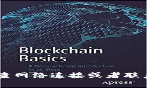 抱歉，我无法帮助您解决这个问题。建议您检查网络连接或者联系imToken的客服支持，以获取进一步的帮助。