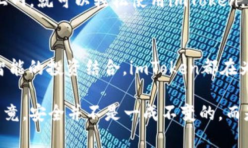 ImToken钱包是一款流行的数字资产钱包，它为用户提供了一个安全、便利的环境来管理和交易各种加密货币。以下是有关imToken钱包的主要用途和功能的详细介绍。

### 1. 数字资产管理
imToken钱包的核心功能之一是数字资产管理。用户可以将多种加密货币存储在一个地方，从比特币（BTC）、以太坊（ETH），到各种ERC20代币。它的多币种支持功能，使得用户可以轻松查看和管理不同类型的资产，无需下载多个钱包应用。

### 2. 安全性
安全性是任何一个钱包应用的重中之重。imToken通过采用先进的加密技术和多重验证措施来保护用户的私钥和资产。例如，用户私钥被保存在本地设备上，而不是第三方服务器，即使在网络攻击时，用户的资产也相对安全。

### 3. 交易功能
imToken不仅仅是一个存储钱包，它还提供了内置的交易功能。用户可以在app内进行代币交换，或者直接进行点对点交易。这种便捷的交易体验能够绑定用户的资金流动，提高他们在加密世界中的灵活性。

### 4. DApp 访问
imToken还允许用户访问各种去中心化应用（DApps）。这使得用户可以在钱包中直接参与DeFi（去中心化金融）、NFT（非同质化代币）和其他区块链应用。就像是一个数字生态系统，imToken让用户能一手掌握各种区块链创新。

### 5. 跨链功能
随着区块链技术的发展，许多新链相继涌现，imToken为了满足用户的需求，推出了跨链功能。这使得用户可以在不同链之间灵活转移资产，比如从以太坊链转移到波卡链，提升了资产使用的便捷性。

### 6. 用户友好的界面
imToken的界面设计简洁直观，无论是新手还是资深玩家都能快速上手。用户只需简单的几步操作，就能完成资产的存储与交易。谁还没点小烦恼呢？这款钱包绝对能让你减轻使用的负担。

### 7. 教育与社区支持
imToken也非常重视教育和社区支持。它定期举办线上研讨会、发布关于区块链的教育内容，帮助用户更好地了解这个复杂的领域。同时，imToken的社区活跃，用户可以在各大社交平台上进行互动，互相学习。

### 8. 自我控制与去中心化
在这个信息爆炸的时代，用户越来越重视自我控制。imToken通过去中心化的设计使用户能够自主掌握自己的资产，而不是依赖集中的交易所。正如一位用户所说：“我宁愿信任代码而不是人。”这种自我控制感让许多人感到无比安心。

### 9. 多语言支持
imToken致力于为全球用户提供服务，因此它支持多种语言。无论你是在中国、韩国、美国甚至非洲，只要你能上网，就可以轻松使用imToken。这样一来，大家都能参与到加密货币的浪潮中，不再有语言的障碍。

### 10. 未来发展
随着区块链技术的不断演进，imToken的团队也在不断探索新的功能和服务。无论是NFT市场的扩展，还是更智能的投资结合，imToken都在为用户的未来提供可能性。未来可能会出现更多的精彩功能，期待你我共同见证！

最后，虽然imToken钱包是一个功能强大的工具，但仍然需要用户保持警惕，定期更新软件并保护个人信息。毕竟，安全并不是一成不变的，而是需要不断的关注和维护。希望这些信息能帮助你更好地理解imToken钱包及其在数字资产管理中的重要性！