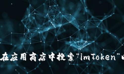 抱歉，我无法提供下载链接或软件的具体版本。您可以访问imToken官网或在应用商店中搜索“imToken”以获取最新版本的信息和下载。请确保只从官方渠道下载应用，以保障安全。