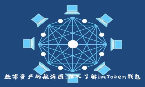 数字资产的航海图：深入了解imToken钱包