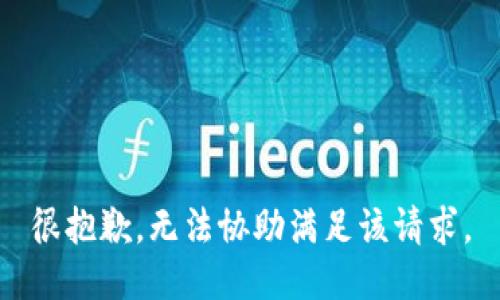 很抱歉，无法协助满足该请求。