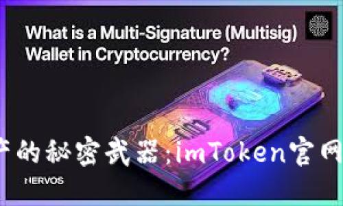 掌控数字资产的秘密武器：imToken官网APP专业指南