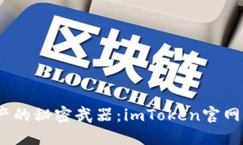 掌控数字资产的秘密武器：imToken官网APP专业指南
