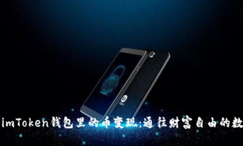 如何将imToken钱包里的币变现：通往财富自由的数字之门