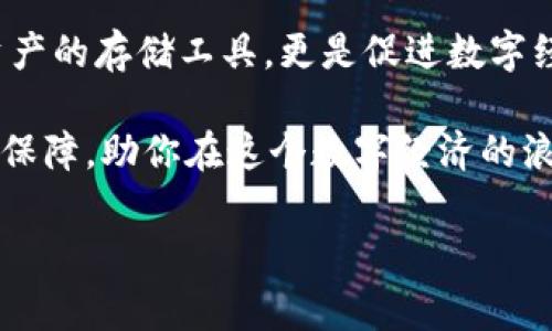 区块链钱包开发：新时代的“数字信誉保险箱”

在这个信息爆炸的时代，数字货币的发展如同洪水猛兽，伴随着大潮而来的，是一种全新的“数字信誉保险箱”——区块链钱包。无论是比特币还是以太坊，这种钱包就像是我们宝贵财富的守护者，保障着我们的资产安全与隐私。它们不仅仅是存放数字资产的地方，更是承载着每一笔交易背后深刻意义的空间。如何选择一个合适的区块链钱包开发方案，成为了许多数字资产拥有者的热门话题。

区块链钱包的多样化选择

在选择区块链钱包的时候，就像在选购一辆汽车。你会考虑安全性、油耗、舒适度以及附加功能等等。现在市面上有多种区块链钱包，主要分为热钱包和冷钱包两大类。热钱包就像是你随身携带的零钱包，方便使用，但安全性相对较低；而冷钱包则像是银行保险箱，虽不如热钱包方便，但其安全性高得让人安心。

热钱包针对高频交易的用户更为合适，它们通常是网络连接的，可以是手机应用、网页应用等，非常便利，适合随时随地进行交易。但如果你打算长期持有数字资产，那么没有什么比冷钱包更为安全的了。冷钱包虽然使用不便，但绝对是你数字资产的“金库”。想想看，谁还没点小烦恼呢？怕丢失财产、担心被黑客攻击，冷钱包将这些烦恼通通化解。

安全性——区块链钱包的“护身符”

区块链钱包的安全性是用户最关心的话题之一。想象一下，你在大街上行走，身上挂着一个金光闪闪的“威望”牌钱包，难道你不担心被小偷盯上吗？设计良好的区块链钱包就像是一个经过严格加密的保险箱，只有你才能打开。许多钱包采用多重签名和双重认证等安全措施，确保用户在交易时的成功与安全。

再者，在众多安全隐患中，私钥的保管至关重要。私钥就像是你钱包的钥匙，丢失私钥就如同丢失了自己的“数字身份”。因此，选择一个可以简单而安全地保存私钥的区块链钱包至关重要。无论是使用硬件钱包，还是纸质钱包，确保你的私钥不会泄露，才能真正做到资产的主宰。

用户体验：打造无障碍的使用旅程

用户体验就像是你在高档餐厅的用餐体验。细腻周到的服务，绝对让你流连忘返。区块链钱包的设计也是如此，它不应仅仅局限于功能的实现，更要注重用户在使用过程中的感受。简洁直观的界面、清晰的操作流程、快速的响应时间，都是提升用户体验的重要元素。

不妨想象一下当你打开钱包时，界面像是电影中的科幻场景，数据在指尖流动，仿佛在与你进行无声的对话。用户在体验过程中的每一步，越是流畅，留下的印象就越深刻。谁会不喜欢轻松愉快的使用感受？因此，优质的钱包开发往往会以用户为中心，注重细节的打磨和不断。

支持的币种：多样化选择的重要性

一个优秀的区块链钱包，应该具备对多种数字币种的支持。就如同一位懂得饮食搭配的厨师，能将不同素材化为美味的佳肴。随着数字货币的品类日益增多，用户期待能通过一款钱包轻松管理不同的数字资产。

在选择钱包之前，务必确认你所拥有的数字货币是否被该钱包支持。比特币、以太坊、莱特币……每个用户的需求可能各不相同。开发一款支持多种币种的钱包，无疑将吸引更多的用户。同时，定期更新和扩展钱包的支持币种，也能满足用户不断变化的需求。

社区支持与技术更新：不可忽视的力量

在技术飞速发展的今天，区块链钱包的开发者需要与时俱进。与用户建立良好的沟通，获取反馈意见，是改善钱包功能和性能的重要路径。在这个快速发展的行业，用户社区的积极互动与支持，往往会带来许多意想不到的帮助。

考虑到区块链技术的持续进步，钱包开发团队也需要不断进行技术更新和维护。只有这样，才能确保钱包的安全性，避免技术漏洞造成的损失。维持良好的技术支持，并积极响应用户需求，以打造出更为优秀的区块链钱包。

轻松管理与操作：随时随地的便利性

最后，钱包的易用性与便捷性对于用户来说至关重要。就像你心爱的咖啡杯，不仅要优美的造型，还需易于清洗与使用。一款优秀的区块链钱包应该提供简单明了的功能，令每一位用户无论是否具备技术背景，都能轻松上手。

无论你是频繁交易，还是仅仅想要安全存储数字资产，功能的便捷性都是不可忽略的因素。让每一次交易变得轻松自如，不再是负担，而是享受。通过简单的步骤，用户应该可以随时随地完成对数字资产的管理，不必因频繁操作而感到烦闷。

总结：匠心独运的区块链钱包开发

总的来说，随着区块链技术的不断成熟，区块链钱包的开发与使用将持续升温。从安全性、用户体验到技术更新等方面，都是开发者需要重视的领域。未来，区块链钱包将不仅是数字资产的存储工具，更是促进数字经济发展的重要驱动力。在竞技场中，只有不断创新，不断完善自己的打造，才能立于不败之地。

对于想要拥有数字资产的朋友们来说，选择一款合适的区块链钱包，就像选择了一个值得信赖的“数字信誉保险箱”。无论你的数字货币之旅是如何的坎坷，钱包都能为你提供应有的保障，助你在这个数字经济的浪潮中畅游无阻。

区块链钱包,数字资产管理,钱包开发,安全性/guanjianci