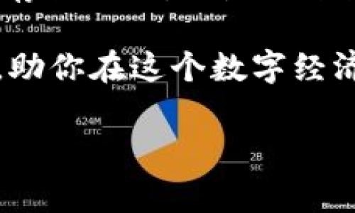 区块链钱包开发：新时代的“数字信誉保险箱”

在这个信息爆炸的时代，数字货币的发展如同洪水猛兽，伴随着大潮而来的，是一种全新的“数字信誉保险箱”——区块链钱包。无论是比特币还是以太坊，这种钱包就像是我们宝贵财富的守护者，保障着我们的资产安全与隐私。它们不仅仅是存放数字资产的地方，更是承载着每一笔交易背后深刻意义的空间。如何选择一个合适的区块链钱包开发方案，成为了许多数字资产拥有者的热门话题。

区块链钱包的多样化选择

在选择区块链钱包的时候，就像在选购一辆汽车。你会考虑安全性、油耗、舒适度以及附加功能等等。现在市面上有多种区块链钱包，主要分为热钱包和冷钱包两大类。热钱包就像是你随身携带的零钱包，方便使用，但安全性相对较低；而冷钱包则像是银行保险箱，虽不如热钱包方便，但其安全性高得让人安心。

热钱包针对高频交易的用户更为合适，它们通常是网络连接的，可以是手机应用、网页应用等，非常便利，适合随时随地进行交易。但如果你打算长期持有数字资产，那么没有什么比冷钱包更为安全的了。冷钱包虽然使用不便，但绝对是你数字资产的“金库”。想想看，谁还没点小烦恼呢？怕丢失财产、担心被黑客攻击，冷钱包将这些烦恼通通化解。

安全性——区块链钱包的“护身符”

区块链钱包的安全性是用户最关心的话题之一。想象一下，你在大街上行走，身上挂着一个金光闪闪的“威望”牌钱包，难道你不担心被小偷盯上吗？设计良好的区块链钱包就像是一个经过严格加密的保险箱，只有你才能打开。许多钱包采用多重签名和双重认证等安全措施，确保用户在交易时的成功与安全。

再者，在众多安全隐患中，私钥的保管至关重要。私钥就像是你钱包的钥匙，丢失私钥就如同丢失了自己的“数字身份”。因此，选择一个可以简单而安全地保存私钥的区块链钱包至关重要。无论是使用硬件钱包，还是纸质钱包，确保你的私钥不会泄露，才能真正做到资产的主宰。

用户体验：打造无障碍的使用旅程

用户体验就像是你在高档餐厅的用餐体验。细腻周到的服务，绝对让你流连忘返。区块链钱包的设计也是如此，它不应仅仅局限于功能的实现，更要注重用户在使用过程中的感受。简洁直观的界面、清晰的操作流程、快速的响应时间，都是提升用户体验的重要元素。

不妨想象一下当你打开钱包时，界面像是电影中的科幻场景，数据在指尖流动，仿佛在与你进行无声的对话。用户在体验过程中的每一步，越是流畅，留下的印象就越深刻。谁会不喜欢轻松愉快的使用感受？因此，优质的钱包开发往往会以用户为中心，注重细节的打磨和不断。

支持的币种：多样化选择的重要性

一个优秀的区块链钱包，应该具备对多种数字币种的支持。就如同一位懂得饮食搭配的厨师，能将不同素材化为美味的佳肴。随着数字货币的品类日益增多，用户期待能通过一款钱包轻松管理不同的数字资产。

在选择钱包之前，务必确认你所拥有的数字货币是否被该钱包支持。比特币、以太坊、莱特币……每个用户的需求可能各不相同。开发一款支持多种币种的钱包，无疑将吸引更多的用户。同时，定期更新和扩展钱包的支持币种，也能满足用户不断变化的需求。

社区支持与技术更新：不可忽视的力量

在技术飞速发展的今天，区块链钱包的开发者需要与时俱进。与用户建立良好的沟通，获取反馈意见，是改善钱包功能和性能的重要路径。在这个快速发展的行业，用户社区的积极互动与支持，往往会带来许多意想不到的帮助。

考虑到区块链技术的持续进步，钱包开发团队也需要不断进行技术更新和维护。只有这样，才能确保钱包的安全性，避免技术漏洞造成的损失。维持良好的技术支持，并积极响应用户需求，以打造出更为优秀的区块链钱包。

轻松管理与操作：随时随地的便利性

最后，钱包的易用性与便捷性对于用户来说至关重要。就像你心爱的咖啡杯，不仅要优美的造型，还需易于清洗与使用。一款优秀的区块链钱包应该提供简单明了的功能，令每一位用户无论是否具备技术背景，都能轻松上手。

无论你是频繁交易，还是仅仅想要安全存储数字资产，功能的便捷性都是不可忽略的因素。让每一次交易变得轻松自如，不再是负担，而是享受。通过简单的步骤，用户应该可以随时随地完成对数字资产的管理，不必因频繁操作而感到烦闷。

总结：匠心独运的区块链钱包开发

总的来说，随着区块链技术的不断成熟，区块链钱包的开发与使用将持续升温。从安全性、用户体验到技术更新等方面，都是开发者需要重视的领域。未来，区块链钱包将不仅是数字资产的存储工具，更是促进数字经济发展的重要驱动力。在竞技场中，只有不断创新，不断完善自己的打造，才能立于不败之地。

对于想要拥有数字资产的朋友们来说，选择一款合适的区块链钱包，就像选择了一个值得信赖的“数字信誉保险箱”。无论你的数字货币之旅是如何的坎坷，钱包都能为你提供应有的保障，助你在这个数字经济的浪潮中畅游无阻。

区块链钱包,数字资产管理,钱包开发,安全性/guanjianci