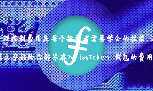 在使用 imToken 钱包进行数字货币管理时，很多用户都关心一个问题：存入币是否需要收费。这个问题其实很直接，但背后却有着一些细节需要了解。接下来，我们将通过几个方面详细解答这个问题。

imToken钱包简介
imToken 是一个数字资产钱包，主要用于存储和管理以太坊及其代币、比特币等多种加密货币。它的界面友好，使用方便，适合各类用户，尤其是刚入门的数字货币爱好者。作为一款去中心化钱包，imToken 让用户控制自己的私钥，保证了资产的安全性。

存入币的费用
回到最初的问题，币存入 imToken 钱包是收费的吗？通常来说，将币种转入 imToken 钱包本身是不需要支付额外的费用的。这是因为 imToken 作为一个钱包应用，并不会对存入的操作收取服务费。但关键的一点是，用户在进行币种转账时，依然需要支付网络费用（即“矿工费”），这与使用的区块链网络有关。

例如，如果你将以太坊转入 imToken 钱包，你需要为这笔交易支付以太坊网络的矿工费。矿工费是由网络决定的，费用的多少取决于网络的拥堵程度和转账金额。在网络繁忙时，矿工费可能会高一些，这时候就要做好准备。

费用的构成
网络费用的构成主要由以下几个部分组成：
ul
    listrong基础费用：/strong每笔交易都有一个最低的手续费，这是由区块链网络规定的。/li
    listrong交易复杂度：/strong交易越复杂，消耗的资源就越多，因此费用也会相应增加。/li
    listrong网络拥堵情况：/strong网络的使用情况也会直接影响费用。当很多用户都在进行交易时，网络拥堵，费用一般会增高。/li
/ul

如何查看费用
在 imToken 钱包中，用户可以在发送币种时看到对应的网络费用提示。这一天你可能会问：“这笔费用靠谱吗？”其实你可以通过一些第三方区块浏览器来核实当前网络节点的真实费用状况。这就像你去商场买东西之前，先了解一下各家超市的价格，总有一家是最划算的。

一些小贴士
为了帮助大家更好地管理交易费用，我们提供以下几点小建议：
ul
    li在网络不繁忙时进行交易：选择在网络比较闲的时候进行转账，可以节省不少手续费。/li
    li定期检查网络费用：通过相关工具随时了解当前的矿工费情况，选择合适的时机进行操作。/li
    li使用钱包的智能转账功能：imToken提供了一些智能功能帮助用户选择合适的费用进行转账，这样可以更轻松地进行管理。/li
/ul

总结
综上所述，存入币到 imToken 钱包并不会产生额外的费用，但用户仍需为转账过程中的网络佣金买单。在这个数字货币的海洋中，合理控制费用是每个投资者需要学会的技能。记得与钱荷包的距离拉近，让钱为你工作，而不是让费用在不经意间拖慢你的脚步。

这就像你在咖啡店点了一杯特浓拿铁，除了点的饮品，还有那个搅拌的调皮吧台小哥一样，支付的费用总是考量每一种细节。希望这篇文章能给你解答存入 imToken 钱包的费用疑惑，让你在进入数字货币的旅程时能够欢欣雀跃，而不是在手续费上多花心思。

如果你还有关于钱包使用的其他问题，随时欢迎询问，作为一个爱分享资源的数字货币迷，我们总有聊不完的故事！