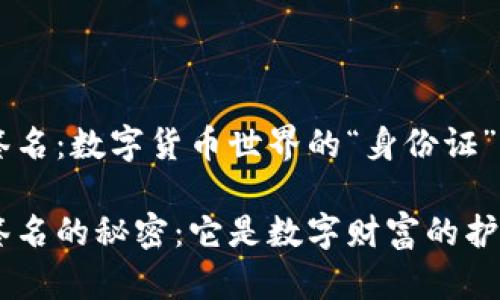 区块链钱包签名：数字货币世界的“身份证”与“密码钥匙”

区块链钱包签名的秘密：它是数字财富的护身符吗？