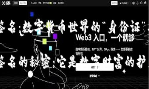 区块链钱包签名：数字货币世界的“身份证”与“密码钥匙”

区块链钱包签名的秘密：它是数字财富的护身符吗？