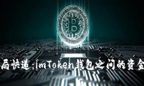 转账如同邮局快递：imToken钱包之间的资金转移全解析