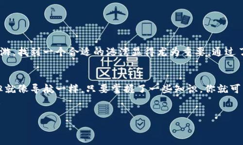    探索比特币钱包的奇妙之旅：在数字海洋中遨游的港湾  / 

 guanjianci  比特币钱包, 加密货币, 数字资产, 钱包选择  /guanjianci 

引言：比特币的海洋，钱包的港湾
在加密货币的广阔海洋中，比特币无疑是一艘最耀眼的巨轮；而与之相伴的，就是那些能保卫它、管理它的各类钱包。为了让你的小金库在波涛汹涌的海洋中保持安全，选择一个合适的比特币钱包就像为航船选择一个港湾——这个港湾越安全，你的财富就越不易受到侵扰！
但是，海洋总是波谲云诡，今天我们就来一起探讨那些最流行的比特币钱包，帮助你找到那个既安全又便捷的金融停靠站！

第一部分：比特币钱包的基本概念
在深入之前，我们先来了解一下什么是比特币钱包。比特币钱包并不是一个实体的“钱包”，而是一个用于存储和管理比特币等加密资产的软件或硬件。想象一下，钱包就像是一把锁，锁住了你在这片数字海洋中辛辛苦苦获取的财富。
比特币钱包有几种类型：热钱包、冷钱包和纸钱包。热钱包就像是海洋中的快艇，随时可用，方便快捷；冷钱包则宛如一艘巨轮，稳重可靠，专为存放大量资产而设计；而纸钱包则是最独特的一种——你可以通过打印密钥，保存在一个隐秘的地方，简单直接，却也有点“怀旧”的感觉。

第二部分：热钱包的快乐海洋
热钱包是目前使用最广泛的比特币钱包类型，它们通常以应用程序或网页形式存在。就像在海洋中划着小船，随时可以享受风的吹拂和波浪的翻滚，这就是热钱包给用户带来的感觉！
它们的使用简便，可以实时交易和频繁转账。常见的热钱包有Coinbase、Blockchain.info和Binance等。想想吧，这些钱包就像是你数字资产的掌控者，让你的财富随时随地流动。
当然，热钱包也有其隐忧，安全性比冷钱包稍逊一筹，毕竟它就像那艘小快艇，虽然灵活，却也时刻面临海盗的威胁。

第三部分：冷钱包的稳固避风港
对比特币的“长线投资者”来说，冷钱包无疑是最佳选择。它们通常是物理设备，例如USB设备或硬盘，甚至可以是专门的加密设备，如Trezor或Ledger。在这种情况下，你的比特币就好像是被钉在了一个安全的港湾，可以悠闲地等待风暴过去。
使用冷钱包的一个重要好处就是将私钥离线保存，大大降低了被黑客攻击的风险。在数字货币的世界里，再好的船只也抵挡不住海盗的入侵，所以选择冷钱包，就像是把你的宝藏藏在了一个秘密的岛屿上。

第四部分：纸钱包——怀旧与安全并存
纸钱包相对来说比较特别。它将私钥生成并打印在纸上，然再也不需要担心电子设备被入侵。就好比把一艘小船藏在某个无人问津的海滩，只有你有钥匙，每当需要使用的时候，再重新划回去。
纸钱包的风险在于物理损坏或遗失，当你的纸钱包在一次意外的雨水中淋湿，可就真是人间惨剧了！

第五部分：如何选择适合自己的比特币钱包
在选择比特币钱包时，需要考虑多个因素。首先是安全性，切勿贪图方便而选择那些低安全度的热钱包。其次是易用性，选一个你觉得舒适的界面，毕竟谁还没点小烦恼呢？
最后是功能性，确保这个钱包能满足你的投资需求。你是在常态交易，还是打算长期持有？你的需求将大大影响选择！

第六部分：流行比特币钱包推荐
现在，让我们看看目前市场上最流行的几款比特币钱包： 
ul
    listrongCoinbase：/strong适合新手，不仅便捷，而且具备买卖比特币的功能，简直是海洋中的一艘快速游轮。/li
    listrongLedger Nano S：/strong冷钱包代表，安全性高，适合长期投资。/li
    listrongTrezor：/strong冷钱包中的老牌选手，功能完备，但也不便宜，适合预算充足的用户。/li
    listrongExodus：/strong一款界面友好的热钱包，支持多种加密资产和交易。/li
/ul

总结：在数字海洋中找到你的支点
比特币钱包对于任何想进入加密货币领域的朋友来说，都是不可或缺的工具。犹如一艘小船在这片辽阔的海洋中遨游，找到一个合适的港湾显得尤为重要。通过了解各种钱包的特点，重视安全和便捷性，你将能够守护好自己的数字财富，不怕风浪！

尾声：不要害怕海中波涛
无论是选择热钱包还是冷钱包，最重要的是要了解自己的需求和市场动态。比特币钱包的世界可能让人感到复杂，但就像导航一样，只要掌握了一些知识，你就可以在这片海洋中尽情航行。
记住，海洋虽深，财富永不再沉没，选择适合自己的比特币钱包，你也可以在这个数字时代找到属于自己的幸福港湾！

快去选一个你最喜欢的比特币钱包吧，开启你的投资旅程！