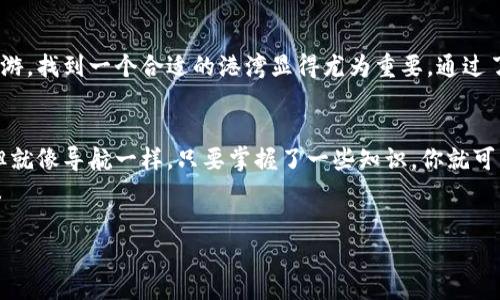    探索比特币钱包的奇妙之旅：在数字海洋中遨游的港湾  / 

 guanjianci  比特币钱包, 加密货币, 数字资产, 钱包选择  /guanjianci 

引言：比特币的海洋，钱包的港湾
在加密货币的广阔海洋中，比特币无疑是一艘最耀眼的巨轮；而与之相伴的，就是那些能保卫它、管理它的各类钱包。为了让你的小金库在波涛汹涌的海洋中保持安全，选择一个合适的比特币钱包就像为航船选择一个港湾——这个港湾越安全，你的财富就越不易受到侵扰！
但是，海洋总是波谲云诡，今天我们就来一起探讨那些最流行的比特币钱包，帮助你找到那个既安全又便捷的金融停靠站！

第一部分：比特币钱包的基本概念
在深入之前，我们先来了解一下什么是比特币钱包。比特币钱包并不是一个实体的“钱包”，而是一个用于存储和管理比特币等加密资产的软件或硬件。想象一下，钱包就像是一把锁，锁住了你在这片数字海洋中辛辛苦苦获取的财富。
比特币钱包有几种类型：热钱包、冷钱包和纸钱包。热钱包就像是海洋中的快艇，随时可用，方便快捷；冷钱包则宛如一艘巨轮，稳重可靠，专为存放大量资产而设计；而纸钱包则是最独特的一种——你可以通过打印密钥，保存在一个隐秘的地方，简单直接，却也有点“怀旧”的感觉。

第二部分：热钱包的快乐海洋
热钱包是目前使用最广泛的比特币钱包类型，它们通常以应用程序或网页形式存在。就像在海洋中划着小船，随时可以享受风的吹拂和波浪的翻滚，这就是热钱包给用户带来的感觉！
它们的使用简便，可以实时交易和频繁转账。常见的热钱包有Coinbase、Blockchain.info和Binance等。想想吧，这些钱包就像是你数字资产的掌控者，让你的财富随时随地流动。
当然，热钱包也有其隐忧，安全性比冷钱包稍逊一筹，毕竟它就像那艘小快艇，虽然灵活，却也时刻面临海盗的威胁。

第三部分：冷钱包的稳固避风港
对比特币的“长线投资者”来说，冷钱包无疑是最佳选择。它们通常是物理设备，例如USB设备或硬盘，甚至可以是专门的加密设备，如Trezor或Ledger。在这种情况下，你的比特币就好像是被钉在了一个安全的港湾，可以悠闲地等待风暴过去。
使用冷钱包的一个重要好处就是将私钥离线保存，大大降低了被黑客攻击的风险。在数字货币的世界里，再好的船只也抵挡不住海盗的入侵，所以选择冷钱包，就像是把你的宝藏藏在了一个秘密的岛屿上。

第四部分：纸钱包——怀旧与安全并存
纸钱包相对来说比较特别。它将私钥生成并打印在纸上，然再也不需要担心电子设备被入侵。就好比把一艘小船藏在某个无人问津的海滩，只有你有钥匙，每当需要使用的时候，再重新划回去。
纸钱包的风险在于物理损坏或遗失，当你的纸钱包在一次意外的雨水中淋湿，可就真是人间惨剧了！

第五部分：如何选择适合自己的比特币钱包
在选择比特币钱包时，需要考虑多个因素。首先是安全性，切勿贪图方便而选择那些低安全度的热钱包。其次是易用性，选一个你觉得舒适的界面，毕竟谁还没点小烦恼呢？
最后是功能性，确保这个钱包能满足你的投资需求。你是在常态交易，还是打算长期持有？你的需求将大大影响选择！

第六部分：流行比特币钱包推荐
现在，让我们看看目前市场上最流行的几款比特币钱包： 
ul
    listrongCoinbase：/strong适合新手，不仅便捷，而且具备买卖比特币的功能，简直是海洋中的一艘快速游轮。/li
    listrongLedger Nano S：/strong冷钱包代表，安全性高，适合长期投资。/li
    listrongTrezor：/strong冷钱包中的老牌选手，功能完备，但也不便宜，适合预算充足的用户。/li
    listrongExodus：/strong一款界面友好的热钱包，支持多种加密资产和交易。/li
/ul

总结：在数字海洋中找到你的支点
比特币钱包对于任何想进入加密货币领域的朋友来说，都是不可或缺的工具。犹如一艘小船在这片辽阔的海洋中遨游，找到一个合适的港湾显得尤为重要。通过了解各种钱包的特点，重视安全和便捷性，你将能够守护好自己的数字财富，不怕风浪！

尾声：不要害怕海中波涛
无论是选择热钱包还是冷钱包，最重要的是要了解自己的需求和市场动态。比特币钱包的世界可能让人感到复杂，但就像导航一样，只要掌握了一些知识，你就可以在这片海洋中尽情航行。
记住，海洋虽深，财富永不再沉没，选择适合自己的比特币钱包，你也可以在这个数字时代找到属于自己的幸福港湾！

快去选一个你最喜欢的比特币钱包吧，开启你的投资旅程！