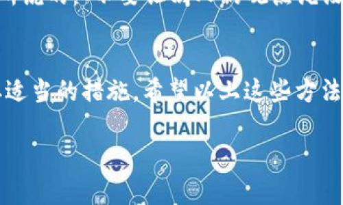 丢失加密货币，尤其是像imToken这样的数字资产钱包中的币，确实是一个相当让人心焦的问题。想象一下，你在海滩上捡到了一个闪闪发光的贝壳，正准备带回家时，却一不小心把它掉进了沙子里。这就像你辛辛苦苦存下来的币，失去了踪影，但是别担心，我们可以一起“找贝壳”！以下是一些可能帮助你找回imToken币的方法。

了解imToken钱包的工作原理
首先，让我们简单了解一下imToken钱包的基本功能。imToken钱包是一个去中心化的数字货币钱包，它的主要功能就是安全地存储加密资产，如以太坊（ETH）及其代币。因此，在处理丢失的虚拟资产时，首先要确认你是否真的丢失了币，还是因为操作不当找不到了。

检查转账记录
就像我们在逛超市时，会拿着购物小票确认自己买了什么一样，检查你的交易记录非常重要。在imToken钱包中，进入“资产”页面，然后点击你丢失币的币种，接下来查看转账记录。这些记录会告诉你最近一次的转账是否成功、去向是什么。如果你不小心把币转到了错误的地址，你可以通过区块链浏览器（如Etherscan）来进一步确认。

恢复钱包
如果在交易记录中找不到你的币，很有可能是因为你的钱包出现了问题。这时候，你可能需要尝试恢复钱包。imToken为用户提供了恢复功能，你可以使用之前的助记词（Mnemonic）或私钥进行恢复。想象一下，这就像找到了归属感，来重新找回你在“奇幻海域”中丢失的宝藏。

联系imToken客服
如果上述步骤都没有帮助，并且你仍然无法找回丢失的币，下一步就是联系imToken的客服支持。记住，他们是可以帮助你应对“海浪”的专业人士。确保提供尽可能多的信息，比如你的钱包地址、交易记录等，方便他们进行查找。

增加安全性
无论你找回了币与否，增加钱包的安全性都是必要的。在以后的使用中，确保定期备份你的助记词和私钥，避免因为自己的一时疏忽而再度落入“失海”的困境中。就像我们出门前总是要检查一遍钥匙、钱包和手机，防止丢失一般，这样做会让你心安很多。

保持冷静与乐观
当我们遭遇损失时，难免会感到焦虑和沮丧。记住，虚拟币的市场是波动的，能在“跌宕起伏”中学会适应，有时反而会酝酿出更好的机遇。像Steve Jobs所说的：“不要让别人的观点淹没了自己的内心声音。”即便此刻失去了一部分资产，保持信心和乐观，未来还会有机会的。

总结
在加密货币的世界中，丢失钱包中的币并不是个别现象。许多人在这条探索之路上都有过同样的经历，如何处理这些`小烦恼`，关键在于冷静应对，采取适当的措施。希望以上这些方法能够帮助你顺利找回imToken币，并在未来的数字货币之路上，更加谨慎地“捡贝壳”！

浅谈如何找回丢失的imToken币：像捡闪闪的贝壳