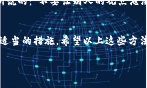 丢失加密货币，尤其是像imToken这样的数字资产钱包中的币，确实是一个相当让人心焦的问题。想象一下，你在海滩上捡到了一个闪闪发光的贝壳，正准备带回家时，却一不小心把它掉进了沙子里。这就像你辛辛苦苦存下来的币，失去了踪影，但是别担心，我们可以一起“找贝壳”！以下是一些可能帮助你找回imToken币的方法。

了解imToken钱包的工作原理
首先，让我们简单了解一下imToken钱包的基本功能。imToken钱包是一个去中心化的数字货币钱包，它的主要功能就是安全地存储加密资产，如以太坊（ETH）及其代币。因此，在处理丢失的虚拟资产时，首先要确认你是否真的丢失了币，还是因为操作不当找不到了。

检查转账记录
就像我们在逛超市时，会拿着购物小票确认自己买了什么一样，检查你的交易记录非常重要。在imToken钱包中，进入“资产”页面，然后点击你丢失币的币种，接下来查看转账记录。这些记录会告诉你最近一次的转账是否成功、去向是什么。如果你不小心把币转到了错误的地址，你可以通过区块链浏览器（如Etherscan）来进一步确认。

恢复钱包
如果在交易记录中找不到你的币，很有可能是因为你的钱包出现了问题。这时候，你可能需要尝试恢复钱包。imToken为用户提供了恢复功能，你可以使用之前的助记词（Mnemonic）或私钥进行恢复。想象一下，这就像找到了归属感，来重新找回你在“奇幻海域”中丢失的宝藏。

联系imToken客服
如果上述步骤都没有帮助，并且你仍然无法找回丢失的币，下一步就是联系imToken的客服支持。记住，他们是可以帮助你应对“海浪”的专业人士。确保提供尽可能多的信息，比如你的钱包地址、交易记录等，方便他们进行查找。

增加安全性
无论你找回了币与否，增加钱包的安全性都是必要的。在以后的使用中，确保定期备份你的助记词和私钥，避免因为自己的一时疏忽而再度落入“失海”的困境中。就像我们出门前总是要检查一遍钥匙、钱包和手机，防止丢失一般，这样做会让你心安很多。

保持冷静与乐观
当我们遭遇损失时，难免会感到焦虑和沮丧。记住，虚拟币的市场是波动的，能在“跌宕起伏”中学会适应，有时反而会酝酿出更好的机遇。像Steve Jobs所说的：“不要让别人的观点淹没了自己的内心声音。”即便此刻失去了一部分资产，保持信心和乐观，未来还会有机会的。

总结
在加密货币的世界中，丢失钱包中的币并不是个别现象。许多人在这条探索之路上都有过同样的经历，如何处理这些`小烦恼`，关键在于冷静应对，采取适当的措施。希望以上这些方法能够帮助你顺利找回imToken币，并在未来的数字货币之路上，更加谨慎地“捡贝壳”！

浅谈如何找回丢失的imToken币：像捡闪闪的贝壳