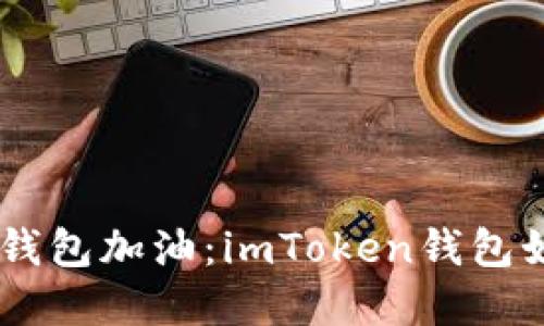 如同给你的数字钱包加油：imToken钱包如何轻松充值ETH