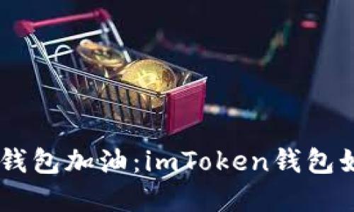 如同给你的数字钱包加油：imToken钱包如何轻松充值ETH