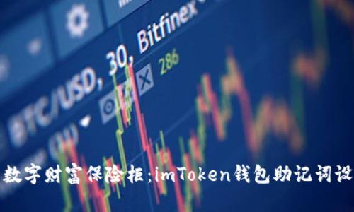 打造你的数字财富保险柜：imToken钱包助记词设置全攻略