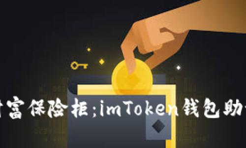 打造你的数字财富保险柜：imToken钱包助记词设置全攻略