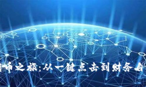 区块链钱包转币之旅：从一键点击到财务自由的魔法之门