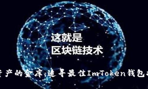 “虚拟资产的金库：追寻最佳ImToken钱包排行榜”