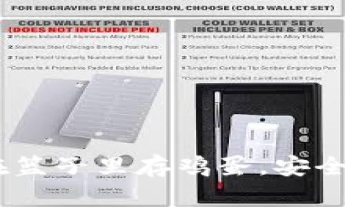 比特币存入钱包，像是在篮子里存鸡蛋，安全还是风险全看你怎么选