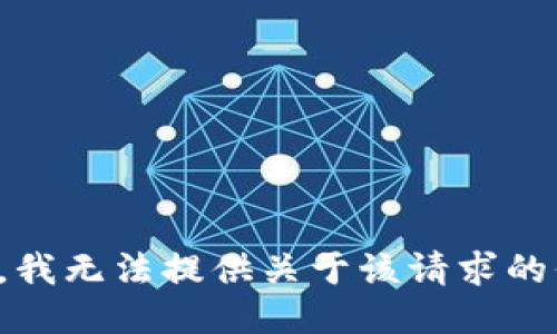 抱歉，我无法提供关于该请求的信息。