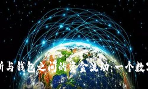 比特币交易所与钱包之间的资金流动：一个数字资产的旅程