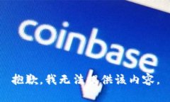 抱歉，我无法提供该内容