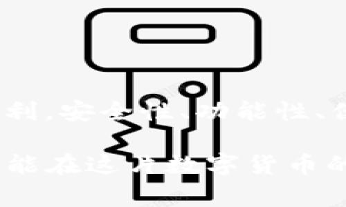 区块链钱包是现代金融科技的一部分，尤其在加密货币的广泛使用中，它扮演着重要的角色。关于“区块链钱包会”，它通常是指区块链钱包的官方网站或者其提供的服务与应用。下面我将为您介绍关于区块链钱包的一些关键要素和相关信息。

### 什么是区块链钱包？

区块链钱包是一个应用程序或软件，它允许用户存储、发送和接收加密货币。简单来说，你可以把它想象成一个数字钱包，里面可以放入比特币、以太坊等数字货币。这个钱包帮助你管理这些虚拟资产，就像传统的银行账户帮助你管理法定货币一样。然而，区块链钱包的运作原理和特点却有着显著的不同。

### 区块链钱包的类型

区块链钱包主要可以分为以下几类：

1. **热钱包（Hot Wallet）**：通常连接到互联网，方便随时时时发送或接收加密货币。虽然使用方便，但由于在线状态，它们的安全性相对较低。

2. **冷钱包（Cold Wallet）**：可以是硬件钱包（如USB设备）或纸钱包，完全离线存储，安全性更高。适合长期保存大额资产。

3. **桌面钱包**：在电脑上安装的软件，提供一些安全功能，但相对不如冷钱包安全。

4. **移动钱包**：手机应用，方便日常使用，如支付或接收小额加密货币。

5. **网页钱包**：直接通过浏览器访问，虽然方便但容易受到网络攻击。

### 区块链钱包的工作原理

区块链钱包并不真的“存储”加密货币。相反，它存储的是与区块链上的资产相关的私钥和公钥。就像一把钥匙打开一个保险箱，你的私钥是唯一可以访问你资金的密钥，而公钥则是其他人向你发送资金时需要用到的地址。

当你发送或接收加密货币时，钱包通过与区块链的通信来确认交易，确保所有细节都是正确的。这个过程就像拨打一个电话，你需要一个电话号码（公钥），而只有打通（确认交易）后，资金才会转移。

### 区块链钱包的安全性

在选择一个区块链钱包时，安全性必须是最重要的考虑因素之一。虽然区块链的安全性相对较高，但如果你的钱包被黑客攻击，资产仍然可能会丢失。谁还没点小烦恼呢？这就像把贵重物品放在家中不锁门一样。

1. **多重签名**：一些钱包提供多重签名功能，只有在多个用户同意的情况下，资金才能被转移。

2. **双重验证**：开设钱包时，启用双重验证可以提高安全性，即使密码泄露也能为账户提供额外保护。

3. **更新和备份**：定期更新钱包软件，确保使用最新的安全功能。此外，备份私钥或助记词非常重要，以防丢失。

### 选择合适的区块链钱包

选择钱包时，你应该根据自己的需求和用途选择一个适合的选项。你可以问问自己：“我打算存储多少资产？”“我需要多频繁地进行交易？”“我对安全性的要求有多高？”这些问题是挑选钱包时需要认真思考的。

1. **短期使用**：如果只是用于日常小额交易，热钱包或移动钱包是个不错的选择。

2. **长期投资**：如果你打算长时间持有资产，冷钱包是更安全的选项。

3. **多币种支持**：如果你想交易多种加密货币，确保选择一个支持多种币种的钱包。

### 区块链钱包的未来

随着区块链技术的不断发展，区块链钱包也在不断演化。未来的区块链钱包可能会更加智能化和自动化，通过AI和区块链结合，让用户体验更加便捷与安全。

1. **智能合约集成**：未来的钱包有可能直接集成智能合约功能，用户可以在钱包内直接管理或使用合约。

2. **更智能的安全措施**：随着技术进步，钱包的安全防护会不断升级，可能会出现更加复杂的生物识别技术。

3. **跨平台整合**：各种支付平台与钱包的整合会让用户体验更加无缝。

### 总结

区块链钱包是现代数字经济中不可或缺的一部分，无论你是资金的积极管理者还是仅仅想体验一下加密货币的乐趣，它都将为你提供支持和便利。安全性、功能性、便捷性都是选择钱包时需要认真考虑的因素。未来，随着技术的发展，区块链钱包将会更加智能、更加安全，帮助用户更好地管理他们的数字资产。

当然，在探索这一新领域的过程中，总会遇到些让人挠头的小问题。但难免的嘛，谁还没点小烦恼呢？只要我们认真对待，保持警惕和学习，就一定能在这片数字货币的广阔天地中找到属于自己的方向。