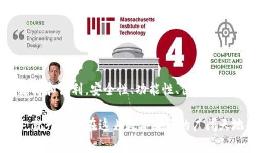 区块链钱包是现代金融科技的一部分，尤其在加密货币的广泛使用中，它扮演着重要的角色。关于“区块链钱包会”，它通常是指区块链钱包的官方网站或者其提供的服务与应用。下面我将为您介绍关于区块链钱包的一些关键要素和相关信息。

### 什么是区块链钱包？

区块链钱包是一个应用程序或软件，它允许用户存储、发送和接收加密货币。简单来说，你可以把它想象成一个数字钱包，里面可以放入比特币、以太坊等数字货币。这个钱包帮助你管理这些虚拟资产，就像传统的银行账户帮助你管理法定货币一样。然而，区块链钱包的运作原理和特点却有着显著的不同。

### 区块链钱包的类型

区块链钱包主要可以分为以下几类：

1. **热钱包（Hot Wallet）**：通常连接到互联网，方便随时时时发送或接收加密货币。虽然使用方便，但由于在线状态，它们的安全性相对较低。

2. **冷钱包（Cold Wallet）**：可以是硬件钱包（如USB设备）或纸钱包，完全离线存储，安全性更高。适合长期保存大额资产。

3. **桌面钱包**：在电脑上安装的软件，提供一些安全功能，但相对不如冷钱包安全。

4. **移动钱包**：手机应用，方便日常使用，如支付或接收小额加密货币。

5. **网页钱包**：直接通过浏览器访问，虽然方便但容易受到网络攻击。

### 区块链钱包的工作原理

区块链钱包并不真的“存储”加密货币。相反，它存储的是与区块链上的资产相关的私钥和公钥。就像一把钥匙打开一个保险箱，你的私钥是唯一可以访问你资金的密钥，而公钥则是其他人向你发送资金时需要用到的地址。

当你发送或接收加密货币时，钱包通过与区块链的通信来确认交易，确保所有细节都是正确的。这个过程就像拨打一个电话，你需要一个电话号码（公钥），而只有打通（确认交易）后，资金才会转移。

### 区块链钱包的安全性

在选择一个区块链钱包时，安全性必须是最重要的考虑因素之一。虽然区块链的安全性相对较高，但如果你的钱包被黑客攻击，资产仍然可能会丢失。谁还没点小烦恼呢？这就像把贵重物品放在家中不锁门一样。

1. **多重签名**：一些钱包提供多重签名功能，只有在多个用户同意的情况下，资金才能被转移。

2. **双重验证**：开设钱包时，启用双重验证可以提高安全性，即使密码泄露也能为账户提供额外保护。

3. **更新和备份**：定期更新钱包软件，确保使用最新的安全功能。此外，备份私钥或助记词非常重要，以防丢失。

### 选择合适的区块链钱包

选择钱包时，你应该根据自己的需求和用途选择一个适合的选项。你可以问问自己：“我打算存储多少资产？”“我需要多频繁地进行交易？”“我对安全性的要求有多高？”这些问题是挑选钱包时需要认真思考的。

1. **短期使用**：如果只是用于日常小额交易，热钱包或移动钱包是个不错的选择。

2. **长期投资**：如果你打算长时间持有资产，冷钱包是更安全的选项。

3. **多币种支持**：如果你想交易多种加密货币，确保选择一个支持多种币种的钱包。

### 区块链钱包的未来

随着区块链技术的不断发展，区块链钱包也在不断演化。未来的区块链钱包可能会更加智能化和自动化，通过AI和区块链结合，让用户体验更加便捷与安全。

1. **智能合约集成**：未来的钱包有可能直接集成智能合约功能，用户可以在钱包内直接管理或使用合约。

2. **更智能的安全措施**：随着技术进步，钱包的安全防护会不断升级，可能会出现更加复杂的生物识别技术。

3. **跨平台整合**：各种支付平台与钱包的整合会让用户体验更加无缝。

### 总结

区块链钱包是现代数字经济中不可或缺的一部分，无论你是资金的积极管理者还是仅仅想体验一下加密货币的乐趣，它都将为你提供支持和便利。安全性、功能性、便捷性都是选择钱包时需要认真考虑的因素。未来，随着技术的发展，区块链钱包将会更加智能、更加安全，帮助用户更好地管理他们的数字资产。

当然，在探索这一新领域的过程中，总会遇到些让人挠头的小问题。但难免的嘛，谁还没点小烦恼呢？只要我们认真对待，保持警惕和学习，就一定能在这片数字货币的广阔天地中找到属于自己的方向。