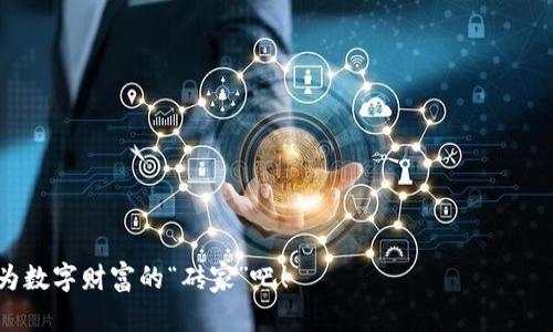 baioti如何快速找到最安全的USDT钱包下载？像是寻宝一样的冒险之旅/baioti
USDT钱包, 加密货币, 钱包下载, 数字资产/guanjianci

引言：在加密世界中的寻宝之旅
在加密货币的世界里，USDT（泰达币）就像是数字黄金，而钱包则是存放这些财富的宝箱。可问题来了：在哪里可以找到这个宝箱？下载USDT钱包不仅是为了存储你的数字资产，更是保护你硬赚来的每一分！在这篇文章中，我们将深入探讨如何安全地下载USDT钱包，帮助你在这个数字货币的迷雾中找到那条闪亮的“金光大道”。

什么是USDT钱包？
想象一下，你拥有一座宏伟的城堡，而这个城堡正是你的USDT钱包。在数字货币的世界中，钱包是用户存储、管理和操作加密资产的工具。无论是在线钱包、手机钱包还是硬件钱包，它们的基本功能都是安全地存储和管理你的USDT，保证你的资产不被“土匪”偷走！

USDT钱包的类型
在选择USDT钱包之前，我们需要先了解钱包的类型。每种钱包都有各自的优缺点，就像每种水果都有不同的味道，适合不同的口味。

ul
   listrong在线钱包：/strong像是一个开放的公园，随时可以进去享受阳光，但安全性低。/li
   listrong移动钱包：/strong便携式的小包，适合随身携带的交易，但如果丢了，那可真是损失惨重。/li
   listrong桌面钱包：/strong像是一台老旧但可靠的计算机，安全性相对较高，只要小心病毒就好。/li
   listrong硬件钱包：/strong如同一个保险箱，安全性极高，但价格也不菲。/li
/ul

哪种USDT钱包最适合你？
选择适合的USDT钱包，就像挑选合适的鞋子，必须考虑你的需求和使用场景。如果你是一个频繁交易的人，移动钱包可能会是你的最佳选择；而如果你绝对重视安全性，硬件钱包将是你“护航”的最佳伙伴。但无论选择哪种钱包，一定要记得“安全第一”哦，毕竟谁还没点小烦恼呢？

如何下载USDT钱包？
下面是下载USDT钱包的简单步骤，确保你可以安全无虞的找到你的“金箍棒”：

ol
   listrong选择合适的钱包类型：/strong根据你的需求，决定使用在线、移动、桌面还是硬件钱包。/li
   listrong访问官方网站：/strong一定要从钱包的官方网站下载，千万不要迷失在“钓鱼”网站的迷雾中。/li
   listrong下载安装包：/strong根据你的操作系统（Windows、iOS、Android），选择相应的安装包。/li
   listrong安装并创建钱包：/strong按照安装程序的指示完成安装，既简单又方便！/li
   listrong备份助记词：/strong在创建钱包时，系统会生成助记词，一定要妥善保存，走丢可不是小事！/li
/ol

在下载USDT钱包时的安全提示
下载USDT钱包时，安全须知就像是“密码保护”的护身符，助你安然无虞！以下几点值得注意：

ul
   li确保下载源的安全性，尤其是在一个“鱼龙混杂”的网络环境中。/li
   li定期更新钱包版本，以保证钱包持续防护新出现的安全漏洞。/li
   li务必备份你的助记词及私钥，切忌轻易与他人分享！/li
   li使用强密码保护你的钱包，并考虑启用双重身份验证，增加一重防护。/li
/ul

常见问题解答
h4问：我可以在手机上使用USDT钱包吗？/h4
答：当然可以！许多钱包都有相应的手机应用，随时随地查看你的资产，简直太方便了！

h4问：USDT钱包的安全性如何？/h4
答：这取决于你选择的钱包类型和安全措施。硬件钱包的安全性最高，而在线钱包相对容易受到攻击，所以还是建议有重要资产的用户多加小心。

h4问：如果忘记了助记词，怎么办？/h4
答：抱歉，助记词就像是打开钱包的钥匙，丢了它就很难再打开，所以一定要好好保管！

结语：数字财富的守护者
在这个充满机会和挑战的加密货币世界中，选择一个适合你的USDT钱包，并确保安全，是你作为投资者不可忽视的重要一步。希望这篇文章能帮助你轻松找到下载USDT钱包的正确途径，并顺利开启你的数字财富之旅！记住，不管你的钱包有多满，安全永远是保障你财富的第一道防线。

附录：资源推荐
如果你想获取更多关于USDT钱包和加密货币方面的信息，以下资源可能对你有帮助：
ul
   lia href=