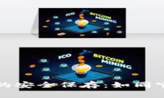 比特币钱包私钥的安全保