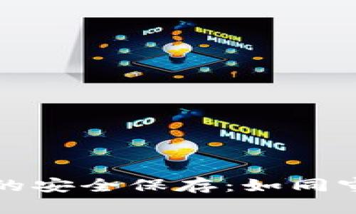 比特币钱包私钥的安全保存：如同守护你的金库密匙