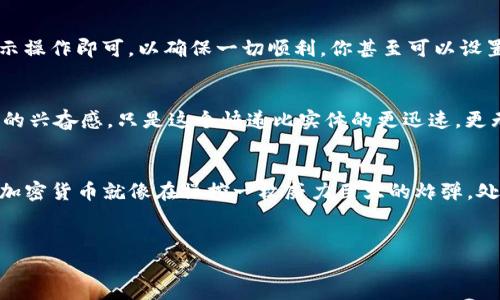 在钱包里调成USDT的地址通常需要几步简单的操作。尽管每种加密钱包的界面可能略有不同，但大体思路是相似的。下面是一个详细的指导，帮助你顺利完成这一过程。

第一步：打开你的加密钱包
无论你使用的是硬件钱包、手机钱包还是桌面钱包，第一步都是登录你的加密钱包。确保你的设备安全且不上不在公共网络中操作，毕竟我们不希望“被偷走”的不仅仅是钱包里的钱，还有隐私呢。

第二步：定位至“资产”或“钱包”选项
找到你钱包里的“资产”或“钱包”选项。这就像是打开一个美丽的花园，通过这个选项，可以看到你持有的各种加密货币。寻找“USDT”，有时候它可能被列为“Tether”或“泰达币”。

第三步：查找“接收”地址
当你找到了USDT，你会看到一个“接收”或“存款”选项。点击这个选项，你将看到你的USDT接收地址，通常是一个长字符串，看起来就像是一串复杂的密码。不用担心，这其实是你钱包的邮寄地址。

第四步：复制地址
找到接收地址后，复制这个地址。记住，这是你钱包的专属地址，就像家里的邮政地址。请小心，不要给别人分享这个地址，因为他们可能会无意间向你“投递”一些负担。

第五步：确认地址是否正确
在进行任何交易之前，务必确认你复制的地址是完全正确的。可以尝试将其粘贴到笔记本上，检查字符，尤其是一些容易混淆的字符，如“0”与“O”，以及“1”和“I”。“细节决定成败”，这话果然没有错！

第六步：完成交易
如果你是从其他平台（如交易所）转账到这个地址，只需在相应平台输入你刚才复制的USDT地址，然后按指示操作即可。以确保一切顺利，你甚至可以设置一个小额测试交易，看看是否能成功到账。毕竟，谁还没点小烦恼呢？让我们尽量减少失误的机会！

第七步：检查到账情况
	transaction通过后，记得及时在钱包中查看余额，确认USDT是否成功到账。这个过程就像等待快递到来的兴奋感，只是这个快递比实体的更迅速，更无形。

总结
调成USDT的地址其实就是这么简单。一旦你掌握了这些步骤，将来在处理USDT时就会轻松自如。记住，使用加密货币就像在操控一枚威力巨大的炸弹，处理得当可以创造财富，处理不当可能会“一团糟”。所以，保持耐心，细心操作，让你的加密交易之旅顺利无比。

USDT, 钱包, 加密货币, 接收地址/guanjianci
如何在钱包中快速设置你的USDT地址？简易步骤带你飞