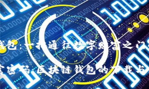 区块链钱包：一把通往数字财富之门的钥匙

掌握财富密码：区块链钱包的下载与使用指南