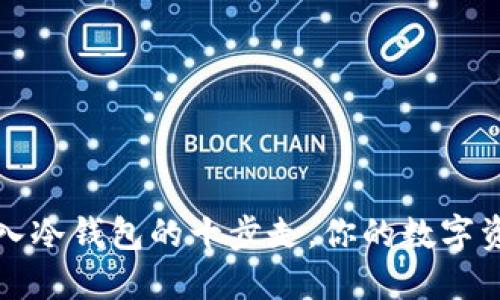把比特币转入冷钱包的十步走，你的数字资产防护指南