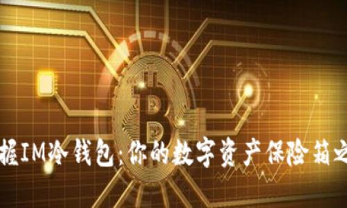 掌握IM冷钱包：你的数字资产保险箱之钥